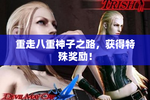 重走八重神子之路，获得特殊奖励！