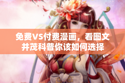 免费VS付费漫画，看图文并茂科普你该如何选择