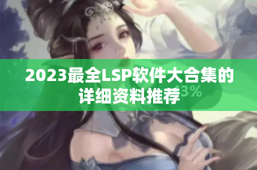 2023最全LSP软件大合集的详细资料推荐