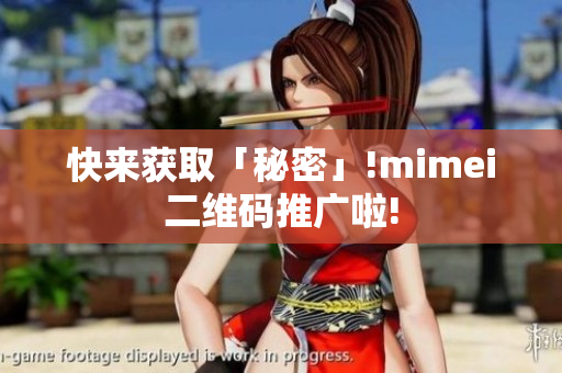 快来获取「秘密」!mimei二维码推广啦!