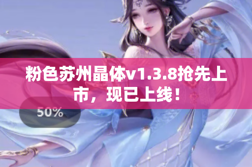 粉色苏州晶体v1.3.8抢先上市，现已上线！