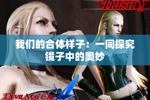 我们的合体样子：一同探究镜子中的奥妙