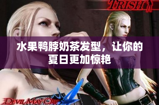 水果鸭脖奶茶发型，让你的夏日更加惊艳
