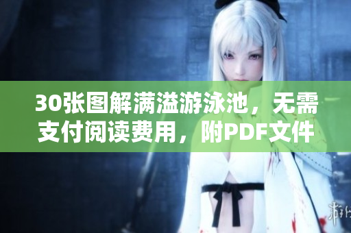 30张图解满溢游泳池，无需支付阅读费用，附PDF文件