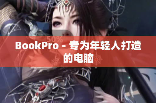 BookPro - 专为年轻人打造的电脑