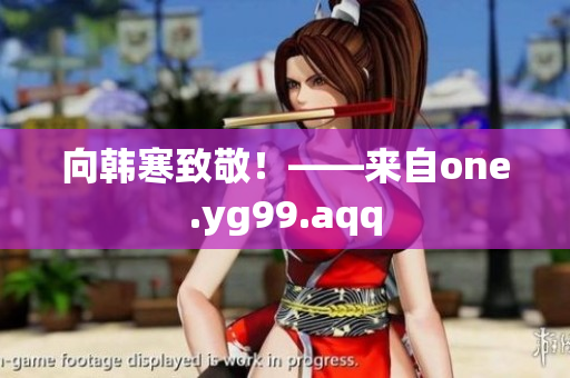 向韩寒致敬！——来自one.yg99.aqq