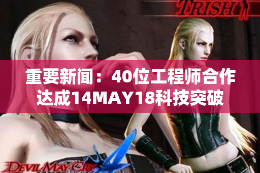 重要新闻：40位工程师合作达成14MAY18科技突破
