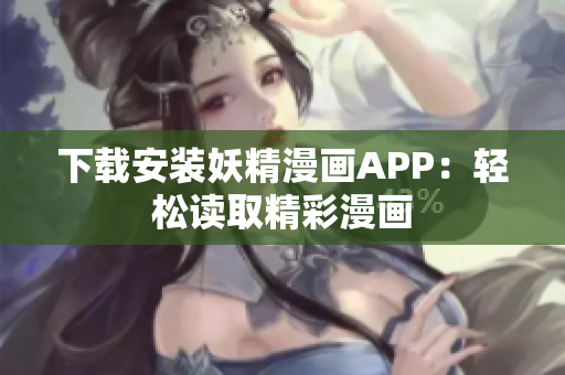 下载安装妖精漫画APP：轻松读取精彩漫画