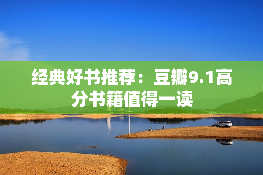 经典好书推荐：豆瓣9.1高分书籍值得一读