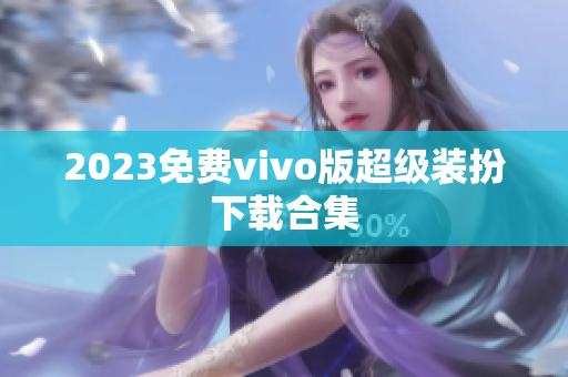 2023免费vivo版超级装扮下载合集