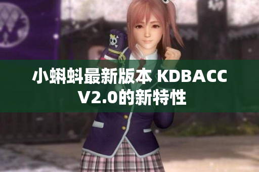 小蝌蚪最新版本 KDBACC V2.0的新特性