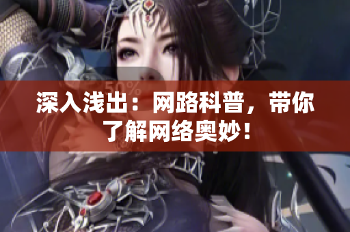 深入浅出：网路科普，带你了解网络奥妙！