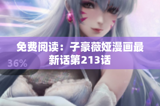 免费阅读：子豪薇娅漫画最新话第213话