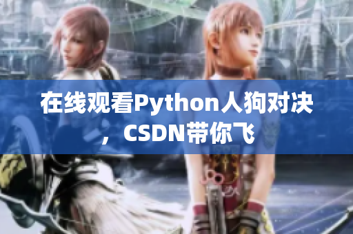 在线观看Python人狗对决，CSDN带你飞