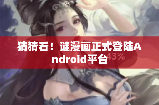 猜猜看！谜漫画正式登陆Android平台