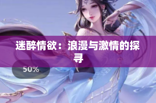 迷醉情欲：浪漫与激情的探寻