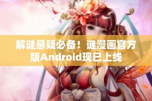 解谜悬疑必备！谜漫画官方版Android现已上线