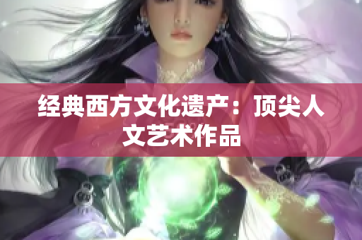经典西方文化遗产：顶尖人文艺术作品