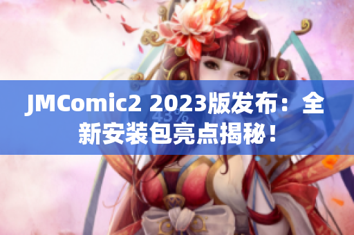JMComic2 2023版发布：全新安装包亮点揭秘！