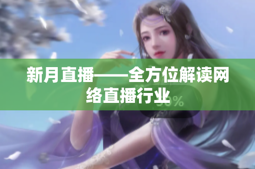 新月直播——全方位解读网络直播行业