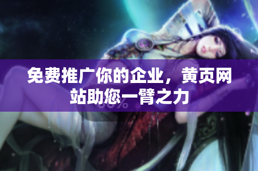 免费推广你的企业，黄页网站助您一臂之力