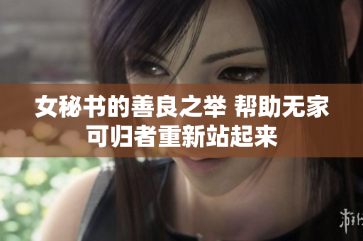 女秘书的善良之举 帮助无家可归者重新站起来
