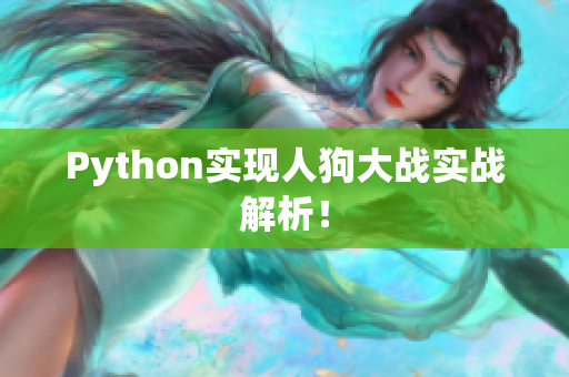 Python实现人狗大战实战解析！