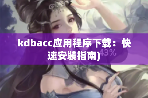kdbacc应用程序下载：快速安装指南)