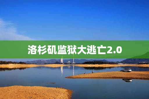 洛杉矶监狱大逃亡2.0