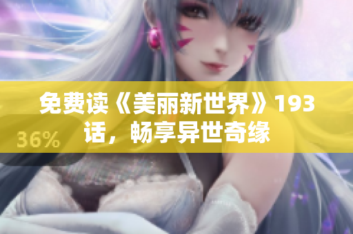免费读《美丽新世界》193话，畅享异世奇缘
