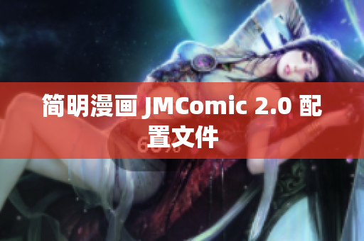 简明漫画 JMComic 2.0 配置文件