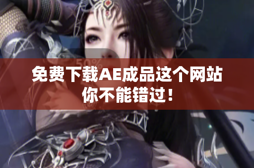 免费下载AE成品这个网站你不能错过！
