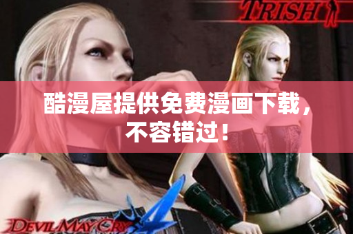 酷漫屋提供免费漫画下载，不容错过！