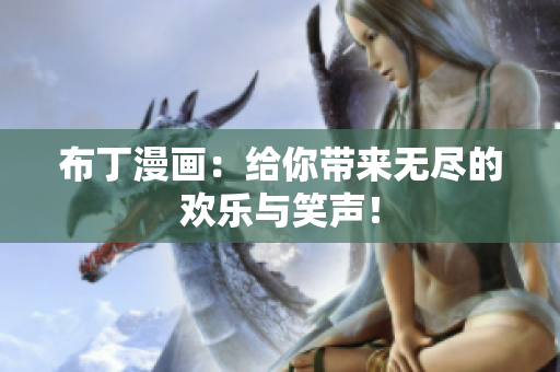 布丁漫画：给你带来无尽的欢乐与笑声！