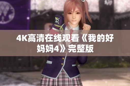 4K高清在线观看《我的好妈妈4》完整版