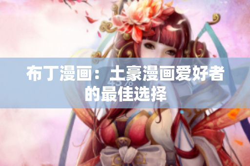 布丁漫画：土豪漫画爱好者的最佳选择