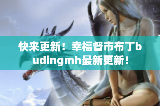 快来更新！幸福督市布丁budingmh最新更新！