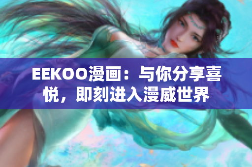 EEKOO漫画：与你分享喜悦，即刻进入漫威世界