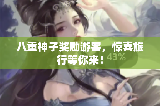 八重神子奖励游客，惊喜旅行等你来！