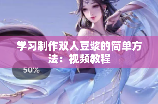学习制作双人豆浆的简单方法：视频教程