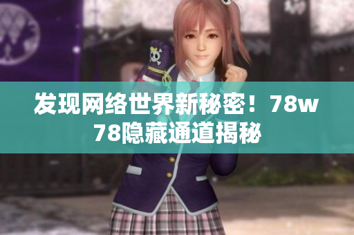 发现网络世界新秘密！78w78隐藏通道揭秘