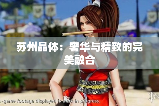 苏州晶体：奢华与精致的完美融合