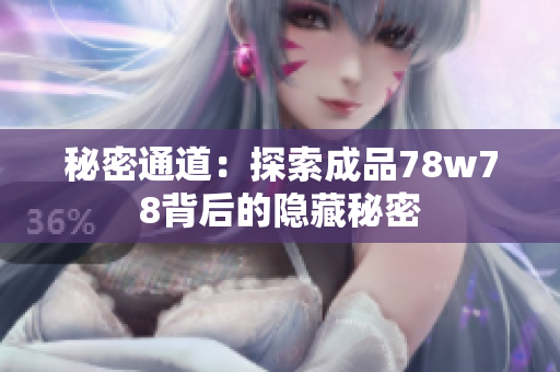 秘密通道：探索成品78w78背后的隐藏秘密