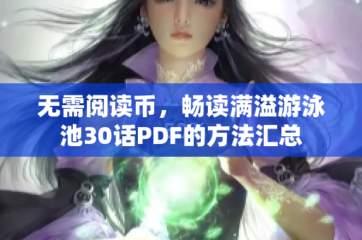 无需阅读币，畅读满溢游泳池30话PDF的方法汇总