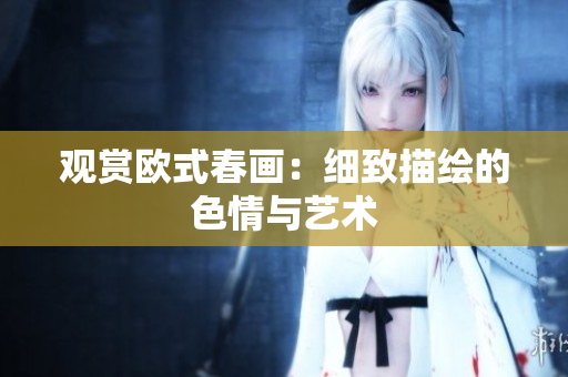 观赏欧式春画：细致描绘的色情与艺术