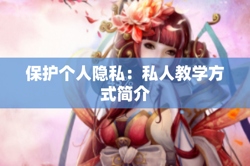 保护个人隐私：私人教学方式简介