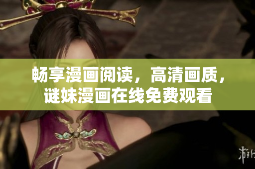 畅享漫画阅读，高清画质，谜妹漫画在线免费观看