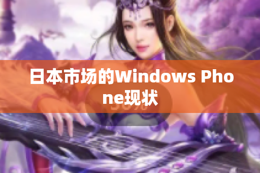 日本市场的Windows Phone现状
