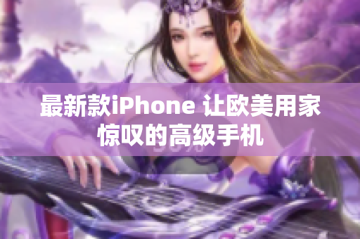 最新款iPhone 让欧美用家惊叹的高级手机