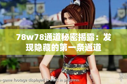78w78通道秘密揭露：发现隐藏的第一条通道
